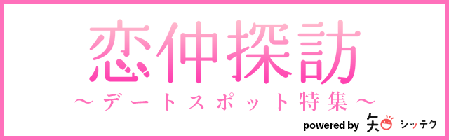 デートスポット特集