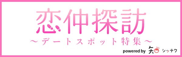 デートスポット特集