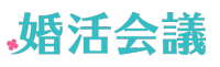 婚活会議