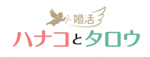 婚活ハナコとタロウ
