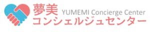夢美コンシェルジュセンター