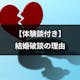 【体験談付き】結婚が破談になってしまう理由とは?その後のお金・慰謝料の注意点