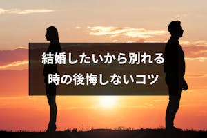 結婚したいから別れる はあり 別れて後悔しないために考えるべき5つのこと 恋活 婚活のための総合サイト 婚活会議 結婚したいから別れる はあり 別れて後悔しないために考えるべき5つのこと 恋活 婚活のための総合サイト 婚活会議