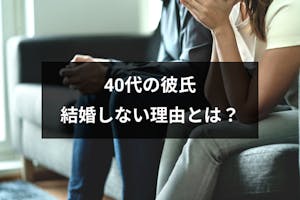 40代で結婚しない彼氏の理由とは 見極め 見切りをつける方法 恋活 婚活のための総合サイト 婚活会議 40代で結婚しない彼氏の理由とは 見極め 見切りをつける方法 恋活 婚活のための総合サイト 婚活会議