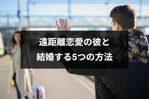 遠距離恋愛を成功させる 彼氏に結婚したいと思わせる5つの方法 恋活 婚活のための総合サイト 婚活会議 遠距離恋愛を成功させる 彼氏に結婚したいと思わせる5つの方法 恋活 婚活のための総合サイト 婚活会議