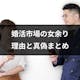 婚活で「女余り」が起きてるのは本当?男性不足になる理由と嘘の真偽まとめ