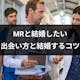 MR(製薬会社勤務)と結婚したい人におすすめの出会い方は?結婚相手に選ばれる方法
