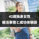 42歳の独身女性でも結婚を諦めない!40代の婚活事情や成功体験談を完全網羅