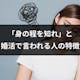 婚活で「身の程を知れ」と言われる人の特徴と原因とは?男性・女性の高望み条件