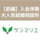 【取材前編】結婚相談所サンマリエで入会体験してみた!入会前の手厚いカウンセリングレポ