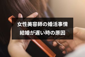 女性美容師は結婚できない 結婚が早い職業なのに結婚が遅い時の原因とは 恋活 婚活のための総合サイト 婚活会議 女性美容師は結婚できない 結婚が早い職業なのに結婚が遅い時の原因とは 恋活 婚活のための総合サイト 婚活会議