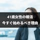 41歳からの婚活は遅くない!41歳独身女性が今すぐ婚活サービスに登録するべき理由