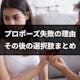 彼女にプロポーズを断られた理由とは?その後の行動・選択肢まとめ