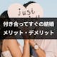 付き合ってすぐ結婚すると上手くいかない?男女の心理や体験談からわかったこと