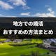 地方・田舎での婚活は厳しい?難しい理由とおすすめの婚活方法まとめ