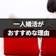 婚活友達はいなくても大丈夫!本気で結婚したいなら「一人婚活」がおすすめ
