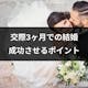 付き合って3ヶ月での結婚は早い?メリット・デメリットと上手くいくためのポイント