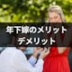 年下嫁は羨ましい?それとも後悔する?メリット・デメリットと結婚する方法まとめ