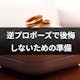 逆プロポーズで後悔する理由5つと後悔しないために準備すること