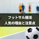 フットサル婚活とは?人気の理由と参加の注意点まとめ