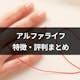結婚相談所アルファライフの評判調査!コンシェルジェ重視の方におすすめ