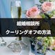 結婚相談所でもクーリングオフはできる!適用条件と申込方法まとめ