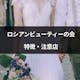 結婚相談所ロシアンビューティーの会の評判!特徴や注意点を調査