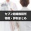 セブン結婚相談所の特徴・評判まとめ!4つの魅力と活動の流れまとめ