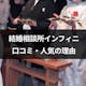 結婚相談所インフィニの口コミ・評判は?東京のハイクラス婚で人気の理由