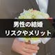 男性の結婚はリスクしかない?結婚にある本当のリスクとメリットまとめ