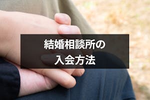 結婚相談所の入会方法とは 入会資格 条件と審査に必要な書類まとめ 恋活 婚活のための総合サイト 婚活会議 結婚相談所の入会方法とは 入会資格 条件と審査に必要な書類まとめ 恋活 婚活のための総合サイト 婚活会議