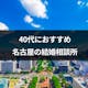 【口コミ付き】名古屋で40代におすすめの結婚相談所はここ!選び方とメリットまとめ