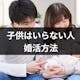 子供はいらないけど結婚したい!いらないと思ってる人の割合と子なし希望の婚活方法
