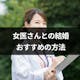 女医さんと結婚したい!女医さんの結婚事情と結婚するためのおすすめの方法まとめ
