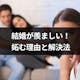 結婚が羨ましい!妬んでしまう理由と他人・友達の結婚に嫉妬しない方法まとめ