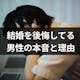 結婚を後悔してる男性の本音と理由は?後悔しない結婚をする方法と乗り越え方まとめ