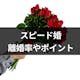 スピード婚で後悔や失敗が多い理由とは?離婚率とスピード婚がうまくいくポイント
