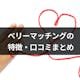 とちぎ結婚支援センター「ベリーマッチング」の特徴・口コミ評判・利用方法まとめ