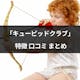 銀座の結婚相談所「キューピッドクラブ」の5つの特徴とは?口コミ・評判まとめ