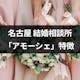 名古屋の結婚相談所「アモーシェ」の評判・特徴とは?料金と登録方法まとめ