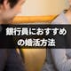 銀行員におすすめの婚活方法はコレ!同じ価値観の結婚相手と出会う方法