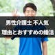 男性介護士が婚活で人気がないのはなぜ?結婚できない理由とおすすめ婚活方法まとめ