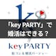 【取材付き】keyPARTY(キーパーティー)の婚活・街コンの評判とは?口コミと特徴まとめ