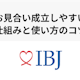 IBJシステムで婚活しよう!お見合いが成立しやすい5つの仕組みと使い方のコツ
