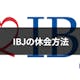結婚相談所のIBJを休会したい!休会方法と料金・期間まとめ