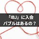 IBJの結婚相談所には入会バブルがない?申し込み来ない理由と婚活成功の6つのコツ