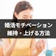 婚活のモチベーションを維持・上げる11の方法!幸せな結婚のためのポイントまとめ