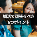 効率的に活動 婚活で頑張るべき6つのポイントと頑張りすぎも良くない理由まとめ 恋活 婚活のための総合サイト 婚活会議 効率的に活動 婚活で頑張るべき6つのポイントと頑張りすぎも良くない理由まとめ 恋活 婚活のための総合サイト 婚活会議