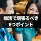 効率的に活動!婚活で頑張るべき6つのポイントと頑張りすぎも良くない理由まとめ