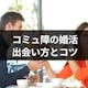 コミュ障も絶対結婚できる!結婚したい人におすすめ出会い方と婚活のコツ